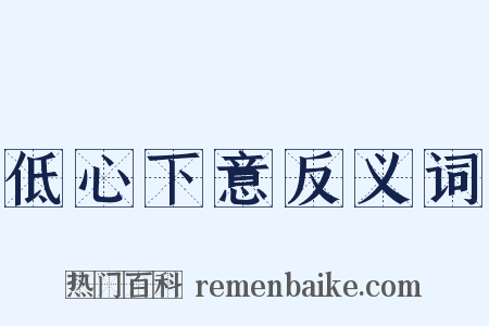 低心下意反义词是什么意思的图片